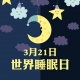 國際睡眠日， 喝了酒真能睡得好嗎?