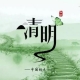 清明流行補(bǔ)償式返鄉(xiāng)，彌補(bǔ)過(guò)年沒(méi)有回家的遺憾