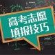 高考重要事情，2021年河南首次志愿填報安排在6月26日至28日